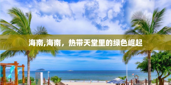 海南，热带天堂的绿色崛起之路