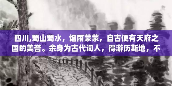 蜀山烟雨赋天府，古词抒怀寄情怀