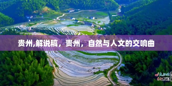 贵州交响，自然与人文的和谐乐章