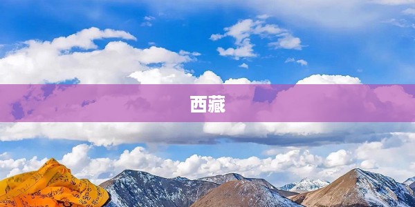 探寻神秘西藏，高原明珠的壮丽画卷