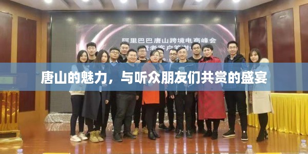 唐山的魅力,与听众朋友们共赏的盛宴