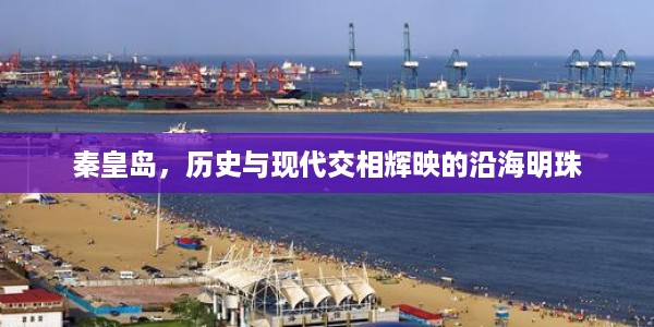 秦皇岛,历史与现代交相辉映的沿海明珠