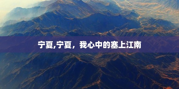 塞上江南情——宁夏印象