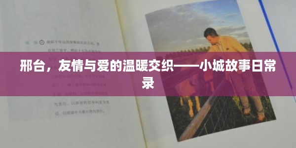 邢台,友情与爱的温暖交织——小城故事日常录