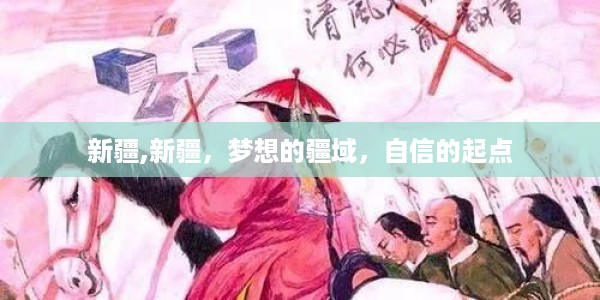 梦想疆域,新疆,自信起航之地