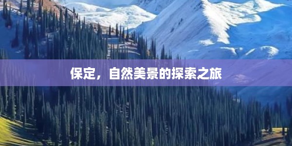 保定,自然美景的探索之旅